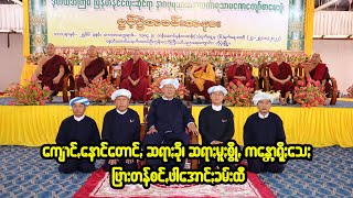 ပအိုဝ်းအမျိုးသားခေါင်းဆောင်ကြီးအား နောင်တောင်းပရဟိတကျောင်း ဆရာ/ဆရာမများ ဂါရ၀ပြု