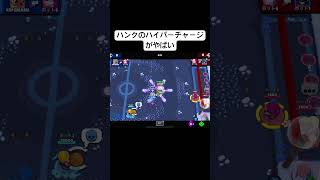 ハンクのハイパーチャージがやばい#ゲーム実況 #ブロスタ