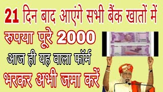 सरकार सभी को देगी 20 दिन के बाद सभी बैंक खातों में ₹2000