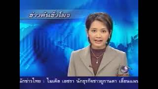 ข่าวต้นชั่วโมง ช่อง 9 Modernine TV วันอังคารที่ 10 กุมภาพันธ์ 2547