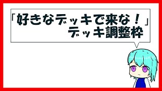 【参加型】デッキ調整枠#2（オルフェゴール編）【遊戯王マスターデュエル】