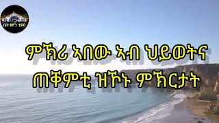 🔴ምኽሪ ኣበው ኣብ ህይወትና ጠቐምቲ ዝኾኑ ምኽርታት ቤተ ፅዮን bete tsion