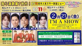 『我ら演歌第７世代BS11若手人気スター歌謡ショー』開催のお知らせ