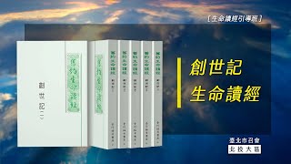 20241125創世記生命讀經64- 雅各用祝福說豫言-關於亞設和拿弗他利