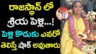 రాజస్థాన్ లో శ్రియ పెళ్లి...! పెళ్లి కొడుకు ఎవరో తెలుసా || Heroine Shriya Marriage #9Roses Media