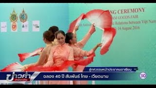 สู่ทศวรรษหน้าประชาคมอาเซียน : ฉลอง 40 ปี สัมพันธ์ไทย-เวียดนาม