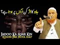 Jadu Ka Asar Kin Logon Par Hota Hai? Maulana Makki Al Hijazi | Islamic Group