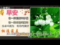 早上好，一聲問候、一份祝福，願你幸福圍繞，吉祥高照，財源滾滾， 心靈驛站