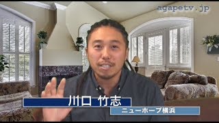 ディボーションTV「もし宇宙人がやってきたら」川口竹志〈ニューホープ横浜〉（1コリント5：1～13）【聖書メッセージ動画:2018.4.14】