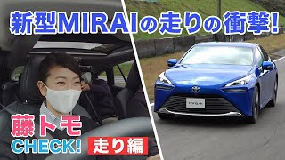 【藤トモCHECK】吠える燃料電池車、トヨタMIRAI（ミライ）に乗ってみた。走りがスゴくで驚いた！｜TOYOTA MIRAI｜