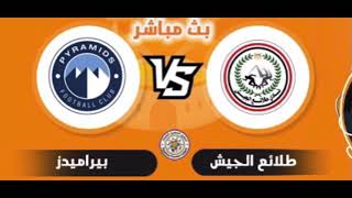 بث مباشر مباراة بيراميدز وطلائع الجيش اليوم الدوري المصري Live match Pyramids and Tala’a El-Gaish