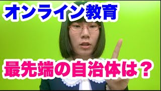 オンライン教育最先端の自治体に取材しました【遅れていると不満の人にできること】