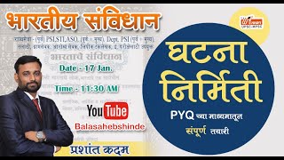 घटना निर्मिती PYQ च्या माध्यमातून संपूर्ण  तयारी  By Kadam Sir