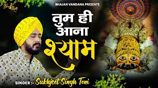 Tum Hi Aana Shyam | Sukhjeet Singh Toni | Latest Krishna Bhajan 2021  |जब मैं हु तेरा और तू है मेरा