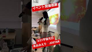 あおみえり✖️JOSTAR 宇宙元日にイベント開催感謝❣️大成功へ新たな宇宙時代がスタート #ジョウスター #jostar #JOSTARCHANNEL