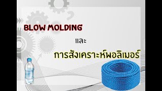 Blow molding และการสังเคราะห์​พอลิเมอร์​