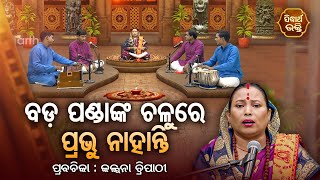 ବଡପଣ୍ଡାଙ୍କ ଚଳୁରେ ପ୍ରଭୁ ନାହାନ୍ତି - SATYAPATHE GHENIJAO MATE | EP - 83 | Kalpana Tripathy | S. BHAKTI