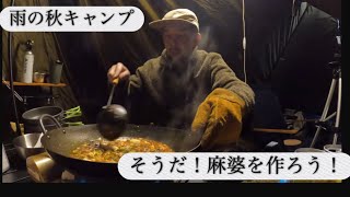 雨の秋キャンプ。そうだ！麻婆を作ろう！