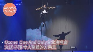 Ozone  One And Only台北演唱會　文廷 子翔 令人驚豔的刀馬旦