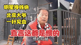 北京大爷谈明星挣钱快，一针见血做对比，直击要害这都是惯的