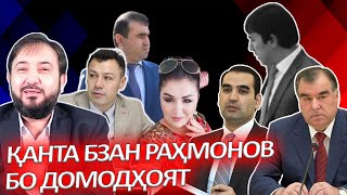 Раҳмонов бо домодҳояш шери нар ҳастан!