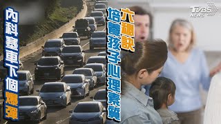 內科塞車下個爆彈  6秘訣培養孩子心理素質｜十點不一樣 20241127