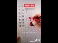 让你的字好看一百倍：右点与顿笔。simple tips to improve your chines handwriting.