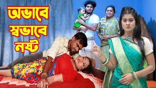 অভাবে স্বভাব নষ্ট | Ahobabe Shobab Nosto | নতুন পর্ব | Sad Story | Othoi | Bangla Natok |Hahakar Tvc