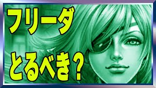 【北斗の拳レジェンズリバイブ】フリーダとるべきなのかどうか？？？これは俺の感想です・・・・・・・・