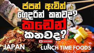 ජපානයේ සුපර්මාර්කට් වල Lunch time එකට විකුණන අමුතු අමුතු ජපන් කෑම | Japanese food review