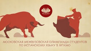 II Московская межвузовская студенческая олимпиада по испанскому языку 2024 в МГИМО: интервью