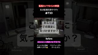 あなたはこの異変に気づけますか？私は監視任務中です7 パート733 #ゲーム実況 #謎解き #8番のりば