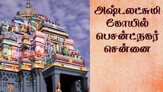 அஷ்டலட்சுமி கோயில் பெசன்ட் நகர் @SunderMedia   Ashtalakshmi Temple Besant Nagar @SunderMedia