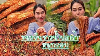 ขนมจีนซาวน้ำปลาร้านัวๆเผ็ดกินกับหมูกรอบฟันเเตก?