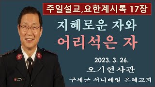 [오기현사관TV] '지혜로운 자와 어리석은 자 | 요한계시록 17장 강해 | 구세군서니베일은혜교회 주일예배 | 2023년 3월 26일 |