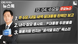 12/4(수) [뉴스톡] 내각·참모 총사퇴...尹 두문불출/野, 내일 새벽 尹 탄핵안 보고/들불처럼 번지는 “윤석열 퇴진”/외신 \