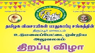 தமிழக விவசாயிகள் பாதுகாப்பு சங்கத்தின் உடுமலை ஒன்றிய அலுவலகம் திறப்பு விழா l udumalaipet