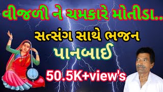 Vijli Ne Chamkare motida parove | વીજળી ને ચમકરે મોતીડાં | || Uttamdas Na Bhajan ||