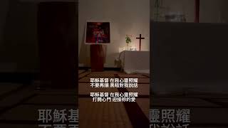 靜夜禱告Jesus le Christ#耶穌基督#泰澤短詩