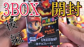 【チョコエッグ】マリオ3Dワールド＋フューリーワールド！3BOX開封【後編】