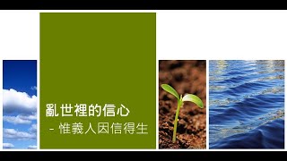 2022/02/27 梅岡靈糧堂 主日信息【亂世裡的信心-惟義人因信得生】