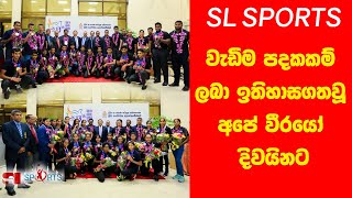 දකුණු ආසියානු ක්‍රිඩා උළෙලේ වැඩිම පදකකම් ලබා ඉතිහාසගතවූ අපේ වීරයෝ ලංකාවට ආපු විදිහ..