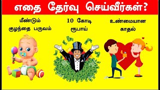 எதை செய்வீர்கள்?? | Brain Games#50| Tamil Riddles | தமிழ் புதிர்கள் | Test Your Brain