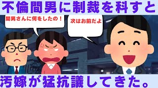 【2ch修羅場】間男に制裁を科すと妻が抗議してきた。あなた間男さんに何をしたの！【2chスカッと】