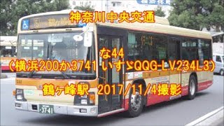 ＜神奈川中央交通＞な44（横浜200か3741 いすゞQQG-LV234L3） 鶴ヶ峰駅　2017/11/4撮影