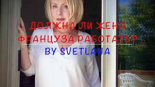 Должна ЛИ Жена Француза Работать?Познакомиться И Выйти Замуж За Француза!