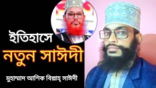 হুবহু সাঈদীর মত কন্ঠ এবং চেহারা || দ্বিতীয় সাঈদী || মুহাম্মাদ আশিক বিল্লাহ্ সাঈদী || 01404510496