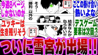 【最新288話】満を持して雪宮が出場!! 熱い展開に喜びを隠せない読者の反応集【ブルーロック反応集】【二期】【U-20】【潔】【凛】【カイザー】【士道】【289】