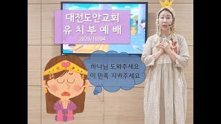 대전도안교회 유치부예배 [2020.10.04.] / 에스더가 용기 있게  나아갔어요 / 이향숙 전도사