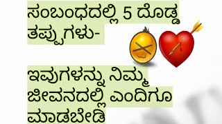 ಸಂಬಂಧದಲ್ಲಿ 5 ದೊಡ್ಡ ತಪ್ಪುಗಳು- ಇವುಗಳನ್ನು ನಿಮ್ಮ ಜೀವನದಲ್ಲಿ ಎಂದಿಗೂ ಮಾಡಬೇಡಿ